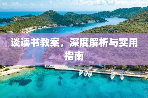 谈读书教案，深度解析与实用指南