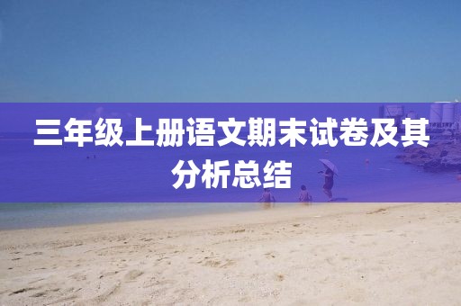 三年级上册语文期末试卷及其分析总结