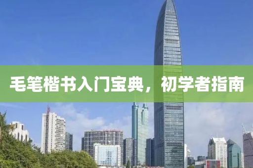 毛笔楷书入门宝典，初学者指南