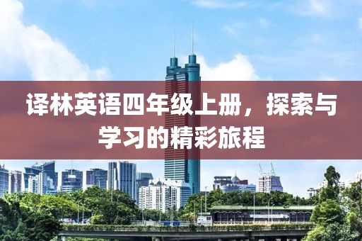 译林英语四年级上册，探索与学习的精彩旅程