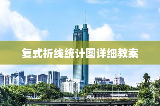 复式折线统计图详细教案