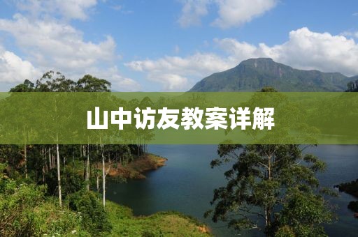 山中访友教案详解