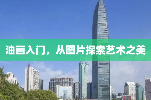 油画入门，从图片探索艺术之美