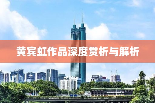 黄宾虹作品深度赏析与解析
