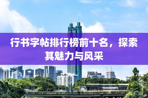 行书字帖排行榜前十名，探索其魅力与风采