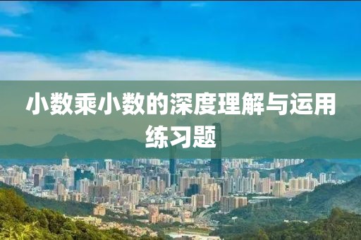 小数乘小数的深度理解与运用练习题