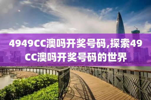4949CC澳吗开奖号码,探索49CC澳吗开奖号码的世界