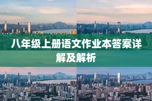 八年级上册语文作业本答案详解及解析