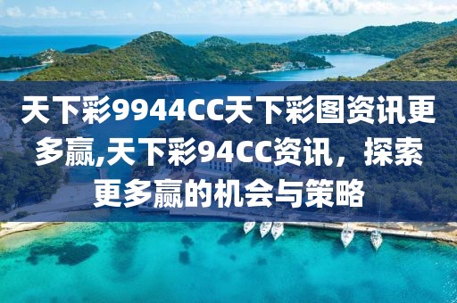 天下彩9944CC天下彩图资讯更多赢