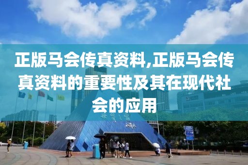 正版马会传真资料,正版马会传真资料的重要性及其在现代社会的应用