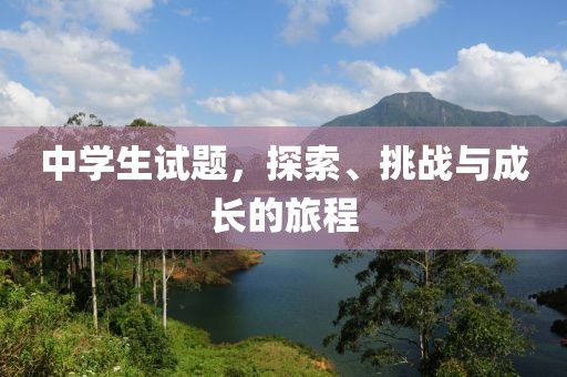 中学生试题，探索、挑战与成长的旅程