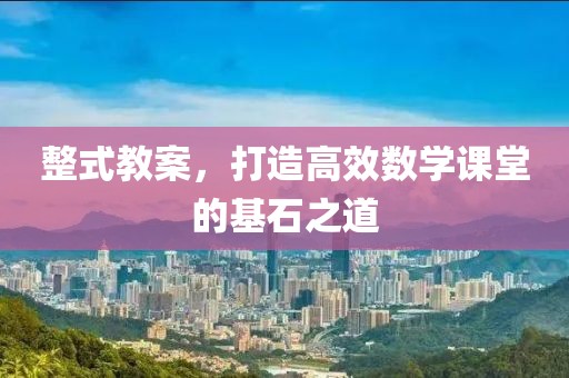 整式教案，打造高效数学课堂的基石之道