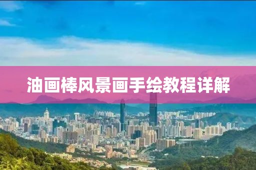 油画棒风景画手绘教程详解