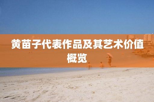 黄苗子代表作品及其艺术价值概览