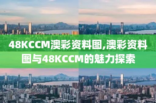 48KCCM澳彩资料图,澳彩资料图与48KCCM的魅力探索