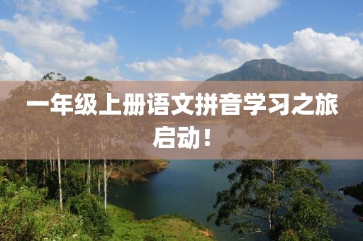 一年级上册语文拼音学习之旅启动！