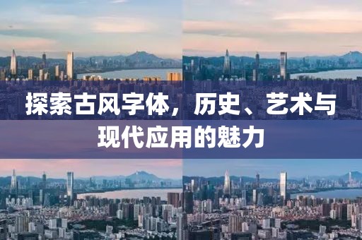 探索古风字体，历史、艺术与现代应用的魅力