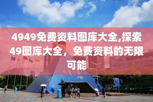 4949免费资料图库大全