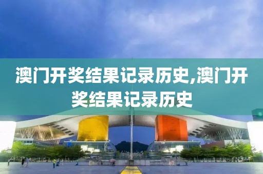 澳门开奖结果记录历史