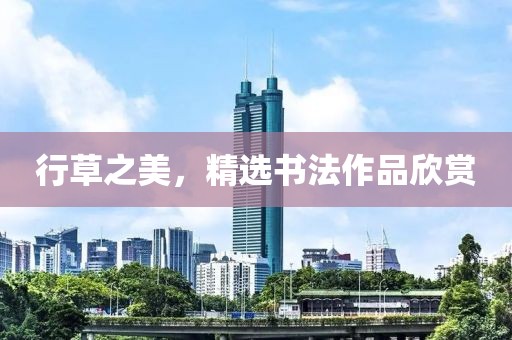 行草之美，精选书法作品欣赏