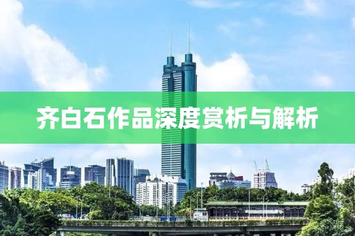 齐白石作品深度赏析与解析