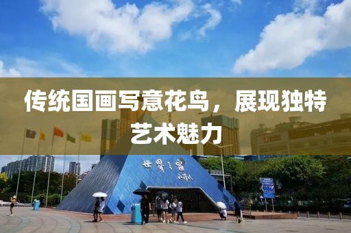传统国画写意花鸟，展现独特艺术魅力