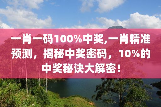 一肖一码100%中奖,一肖精准预测，揭秘中奖密码，10%的中奖秘诀大解密！