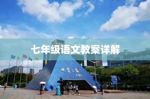 七年级语文教案详解