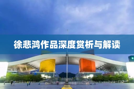 徐悲鸿作品深度赏析与解读