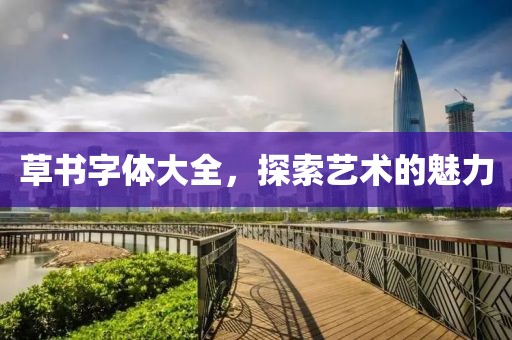 草书字体大全，探索艺术的魅力