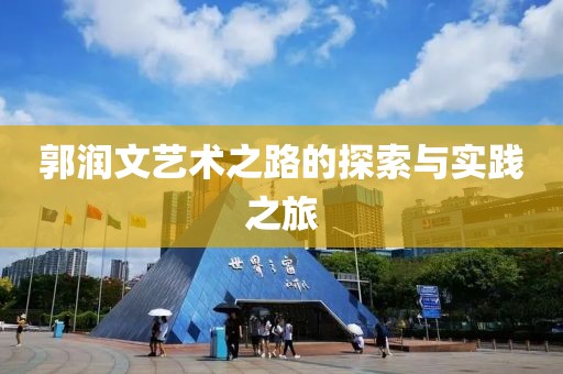 郭润文艺术之路的探索与实践之旅