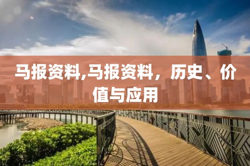 马报资料,马报资料，历史、价值与应用