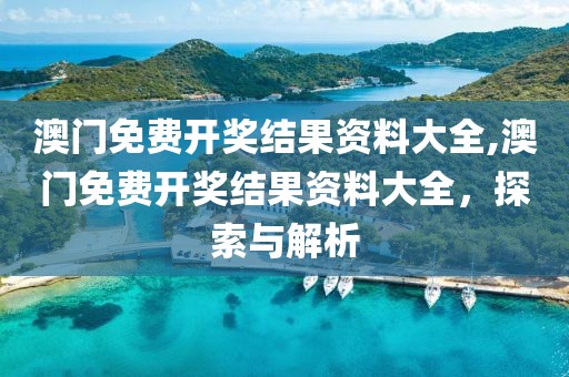 澳门免费开奖结果资料大全 第2页