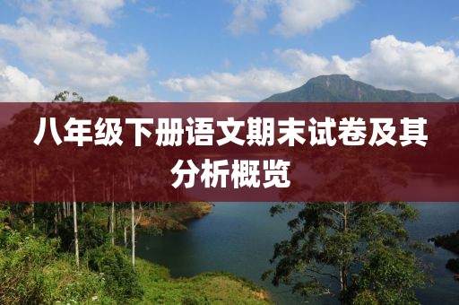 八年级下册语文期末试卷及其分析概览