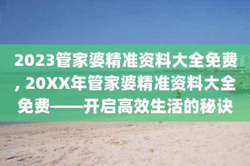 2023管家婆精准资料大全免费