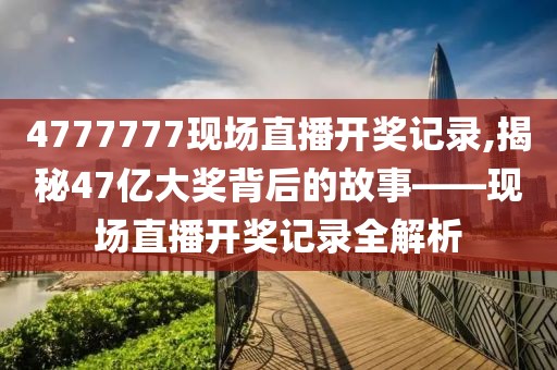 4777777现场直播开奖记录