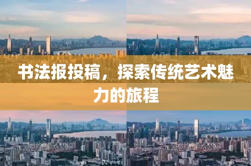 书法报投稿，探索传统艺术魅力的旅程