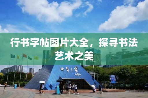 行书字帖图片大全，探寻书法艺术之美