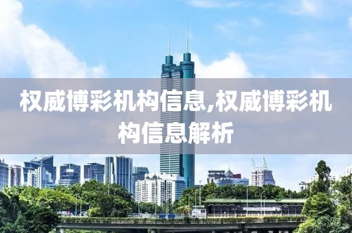 权威博彩机构信息,权威博彩机构信息解析