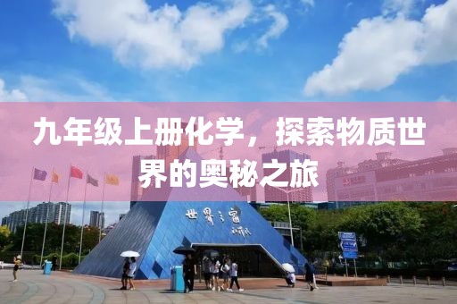 九年级上册化学，探索物质世界的奥秘之旅