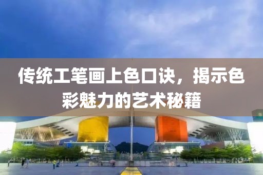 传统工笔画上色口诀，揭示色彩魅力的艺术秘籍