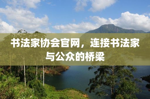 书法家协会官网，连接书法家与公众的桥梁