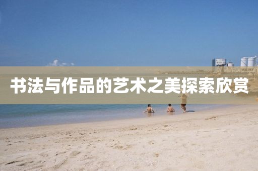 书法与作品的艺术之美探索欣赏