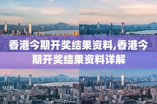 香港今期开奖结果资料,香港今期开奖结果资料详解