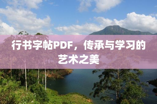 行书字帖PDF，传承与学习的艺术之美