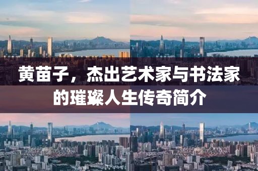 黄苗子，杰出艺术家与书法家的璀璨人生传奇简介