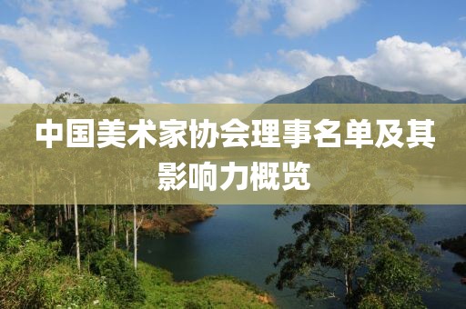 中国美术家协会理事名单及其影响力概览