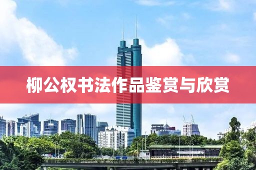 柳公权书法作品鉴赏与欣赏
