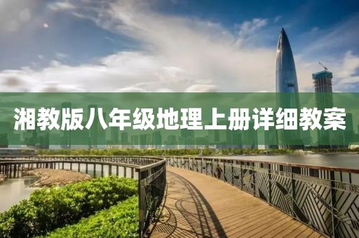 湘教版八年级地理上册详细教案