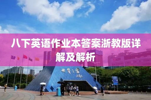 八下英语作业本答案浙教版详解及解析